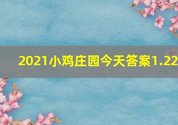 2021小鸡庄园今天答案1.22