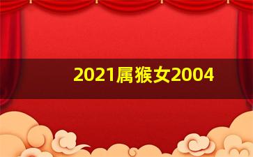 2021属猴女2004