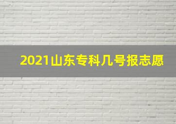 2021山东专科几号报志愿