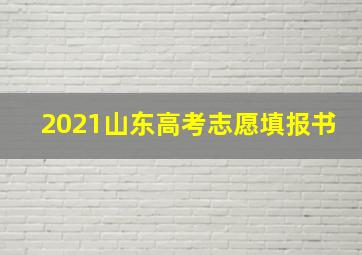 2021山东高考志愿填报书