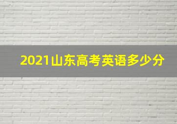 2021山东高考英语多少分