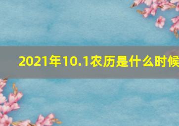 2021年10.1农历是什么时候