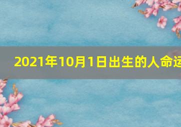 2021年10月1日出生的人命运