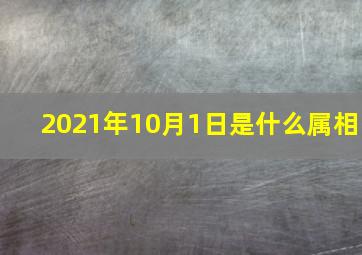 2021年10月1日是什么属相