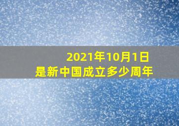 2021年10月1日是新中国成立多少周年