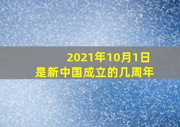 2021年10月1日是新中国成立的几周年