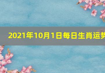 2021年10月1日每日生肖运势