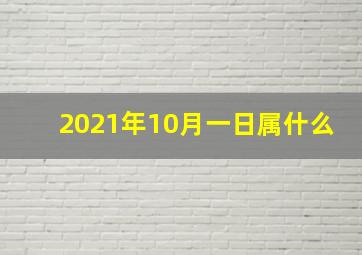 2021年10月一日属什么