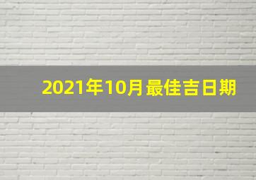 2021年10月最佳吉日期