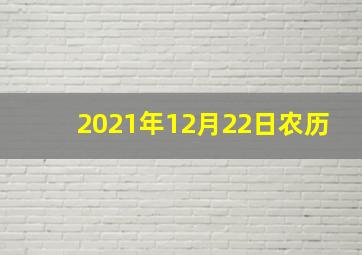 2021年12月22日农历