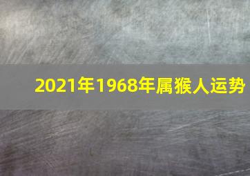 2021年1968年属猴人运势