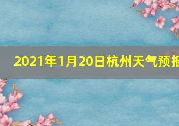 2021年1月20日杭州天气预报