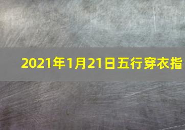 2021年1月21日五行穿衣指