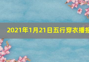 2021年1月21日五行穿衣播报