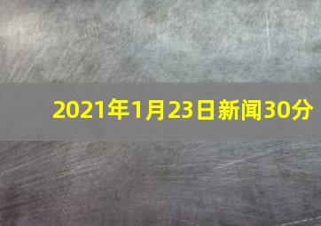 2021年1月23日新闻30分