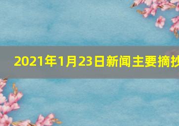 2021年1月23日新闻主要摘抄