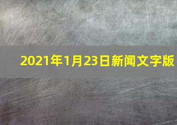 2021年1月23日新闻文字版