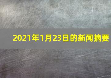 2021年1月23日的新闻摘要