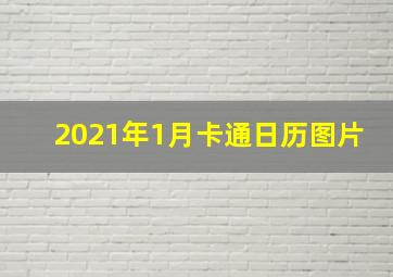 2021年1月卡通日历图片