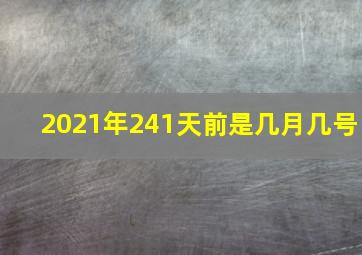 2021年241天前是几月几号