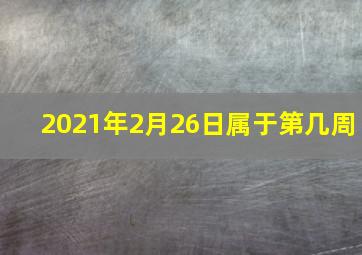 2021年2月26日属于第几周