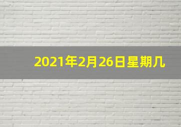 2021年2月26日星期几