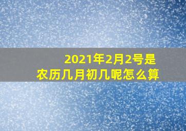 2021年2月2号是农历几月初几呢怎么算