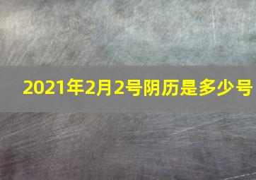 2021年2月2号阴历是多少号