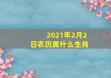 2021年2月2日农历属什么生肖