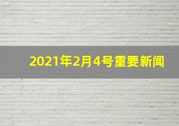 2021年2月4号重要新闻