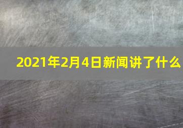 2021年2月4日新闻讲了什么