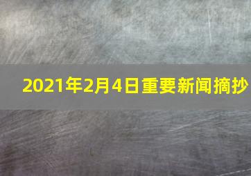 2021年2月4日重要新闻摘抄