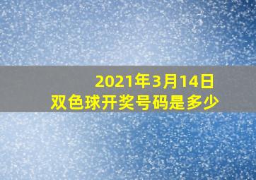 2021年3月14日双色球开奖号码是多少