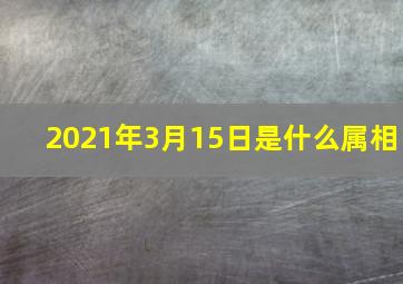 2021年3月15日是什么属相