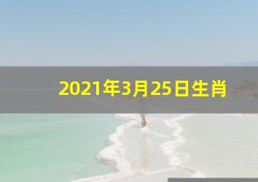 2021年3月25日生肖