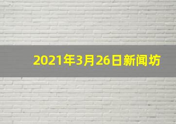 2021年3月26日新闻坊