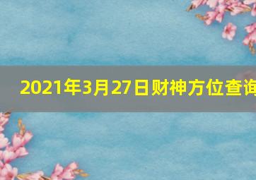 2021年3月27日财神方位查询