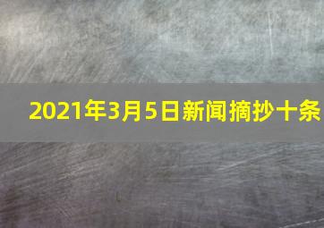 2021年3月5日新闻摘抄十条