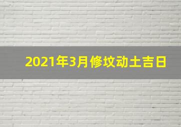 2021年3月修坟动土吉日