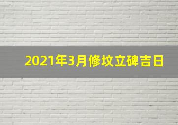 2021年3月修坟立碑吉日