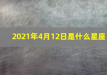 2021年4月12日是什么星座