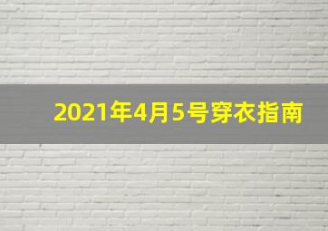 2021年4月5号穿衣指南