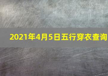 2021年4月5日五行穿衣查询