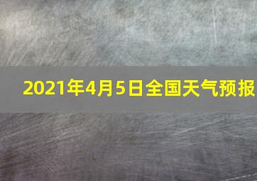 2021年4月5日全国天气预报