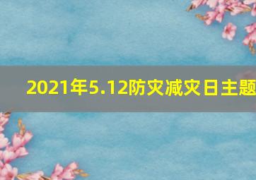 2021年5.12防灾减灾日主题