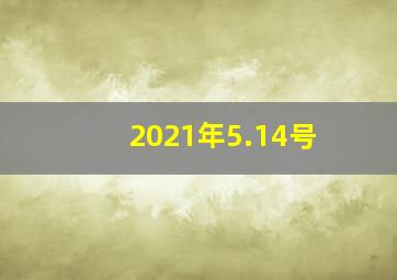 2021年5.14号