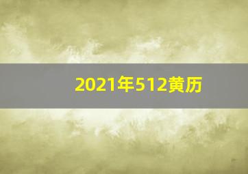 2021年512黄历