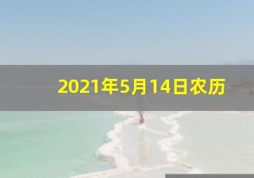 2021年5月14日农历