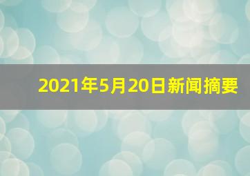 2021年5月20日新闻摘要