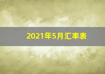 2021年5月汇率表